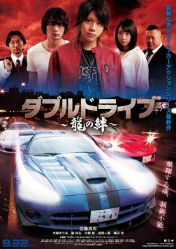 Постер: Двойной драйв: Узы дракона / Double Drive: Ryuu no Kizuna (2018)