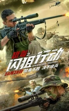 Постер: Операция «Снайпер» / Lie du zhi shan ju xing dong (2021)