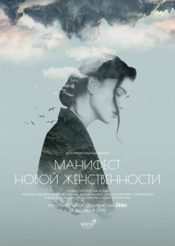 Постер: Манифест новой женственности (2022)