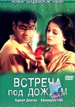 Постер: Встреча под дождем / Raincoat (2004)