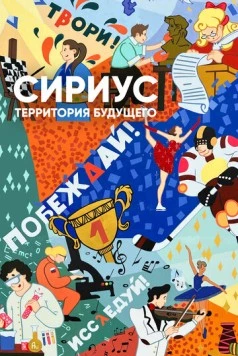 Постер: Сириус - территория будущего (2023)
