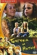 Постер: Точечка и Антон / Pünktchen und Anton (1999)