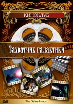 Постер: Захватчик галактики / The Galaxy Invader (1985)