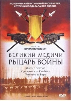 Постер: Великий Медичи: Рыцарь войны / Il mestiere delle armi (2001)