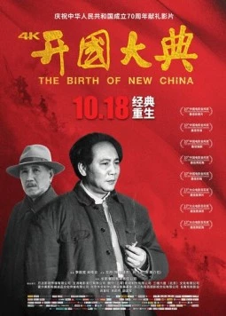 Постер: Рождение нового Китая / Kai guo da dian (1989)