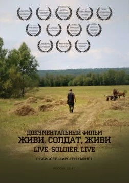 Постер: Живи, солдат, живи (2015)