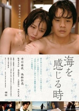 Постер: Когда я почувствую море / Umi wo kanjiru toki (2014)