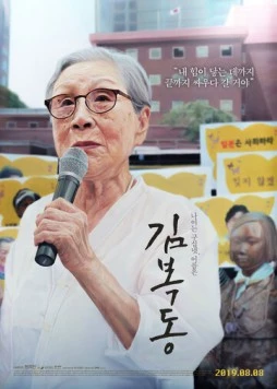 Постер: Меня зовут Ким Бок-тон / Kim Bok-dong (2019)