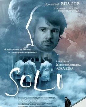 Постер: Соло (2018)