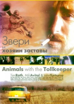 Постер: Звери и хозяин заставы / Animals with the Tollkeeper (1998)