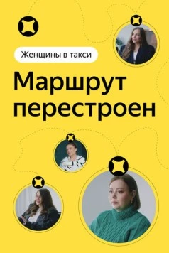 Постер: Женщины в такси: Маршрут перестроен (2023)