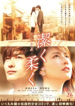 Постер: Невинно, нежно / Kiyoku yawaku (2013)