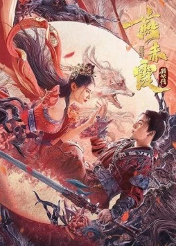 Постер: Охотник на демонов / Yan chi xia lie yao chuan (2021)