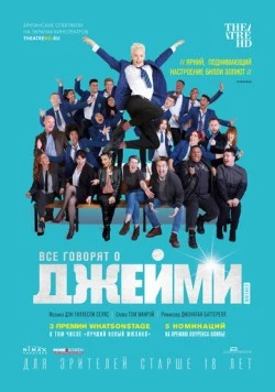 Постер: Все говорят о Джейми / Everybody's Talking About Jamie (2018)