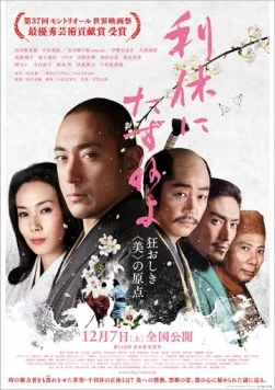 Постер: Спросите Рикю / Rikyu ni tazuneyo (2013)
