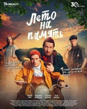 Постер: Лето на память (2024)