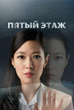 Постер: Пятый этаж / The Fifth Floor (2018)