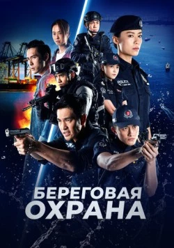 Постер: Береговая охрана / C.L.I.F. 5 (2019)