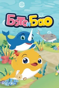 Постер: Бото и Бао / Boto & Bao (2017)