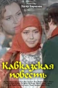 Постер: Кавказская повесть (1978)
