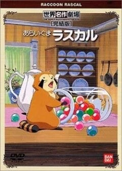 Постер: Енот по имени Раскал / Araiguma Rasukaru (1977)