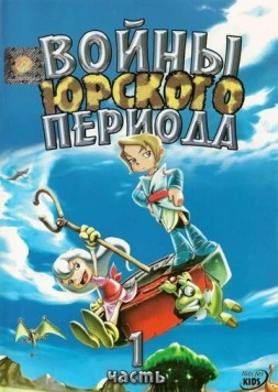 Постер: Войны Юрского периода / Jurassic Wars (2005)