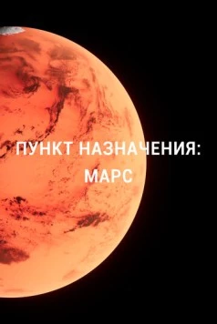 Постер: Пункт назначения: Марс / Destination Mars (2015)