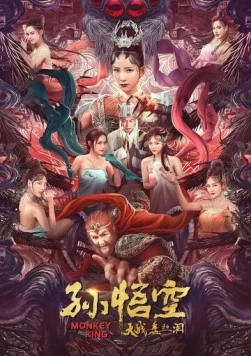 Постер: Царь обезьян / Sun wu kong da zhan pan si dong (2020)