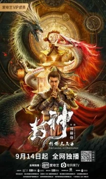 Постер: Легенда об обожествлении: Царь Ли Цзин / Feng shen tuo ta tian wang (2021)