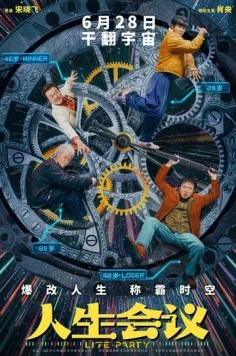 Постер: Встреча жизни / Ren sheng hui yi (2025)