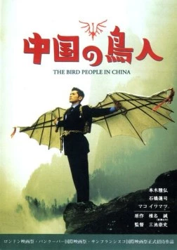 Постер: Люди-птицы в Китае / Chûgoku no chôjin (1998)
