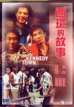 Постер: История города Кеннеди / Sai Wan dik goo si (1990)