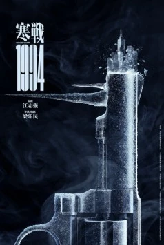 Постер: Холодная война, 1994 год / Hon zin 1994 (2025)