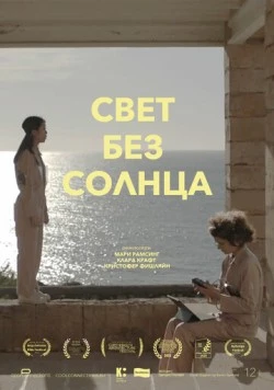 Постер: Свет без солнца / Lys uden sol (2022)
