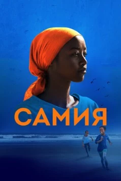 Постер: Самия / Samia: Little Dreamer (2024)