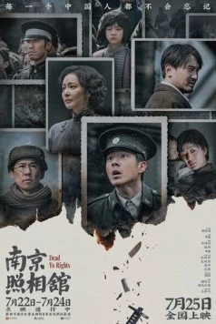 Постер: Нанкинская фотостудия / Nan jing zhao xiang guan (2025)