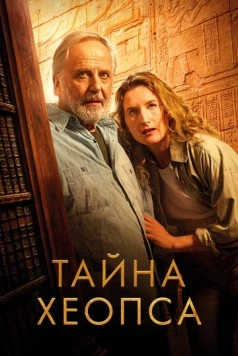 Постер: Тайна Хеопса / Le secret de Khéops (2025)