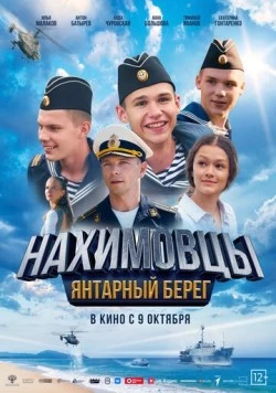 Постер: Нахимовцы. Янтарный берег (2025)