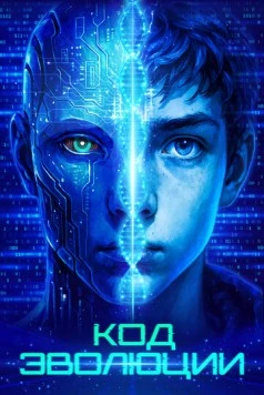 Постер: Код эволюции / Electric Child (2024)