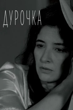Постер: Дурочка / Inane (vera Pa Kthim) (2019)