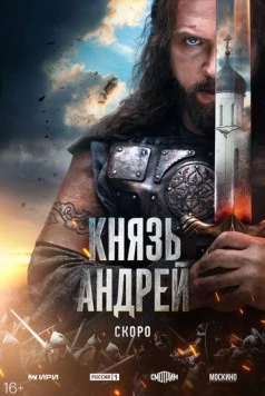 Постер: Князь Андрей (2026)