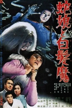 Постер: Девушка-змея и ведьма с серебряными волосами / Hebi musume to hakuhatsuma (1968)