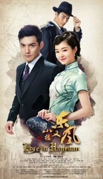 Постер: Любовь в Ханьяне / Xiao lou you dong feng (2018)