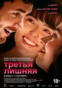 Постер: Третья лишняя / The Threesome (2025)