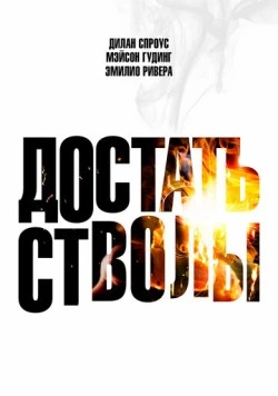 Постер: Достать стволы / Under Fire (2025)