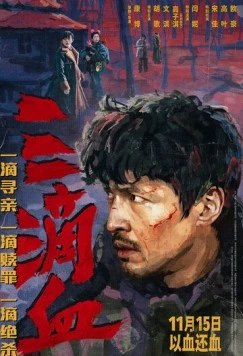 Постер: Три капли крови / San di xie (2025)
