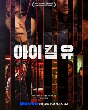 Постер: Я убью тебя. Сериал / Ai kil yu (2025)