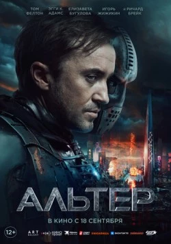 Постер: Альтер / Altered (2025)