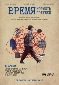 Постер: Время кормить голубей (2025)
