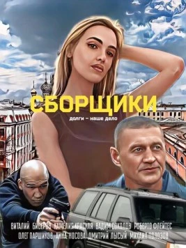 Постер: Сборщики (2025)